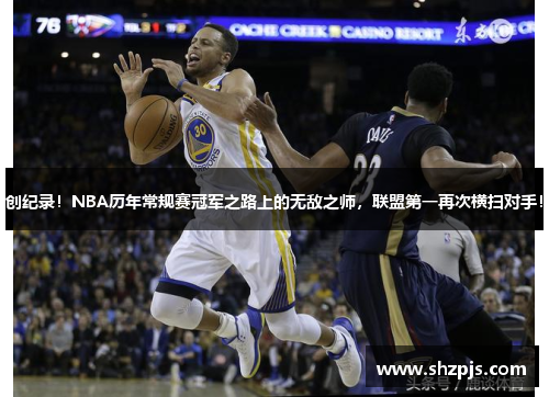 创纪录!NBA历年常规赛冠军之路上的无敌之师,联盟第一再次横扫对手! 创纪录!NBA历年常规赛冠军之路上的无敌之师,联盟第一再次横扫对手!