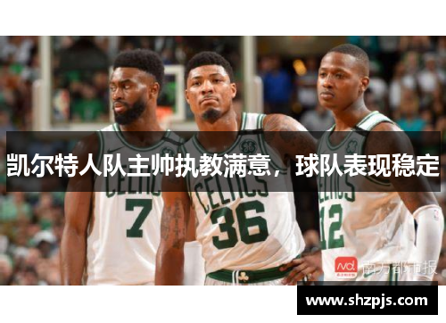 凯尔特人队主帅执教满意，球队表现稳定