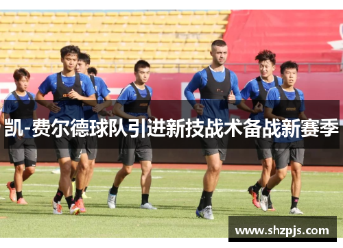凯-费尔德球队引进新技战术备战新赛季