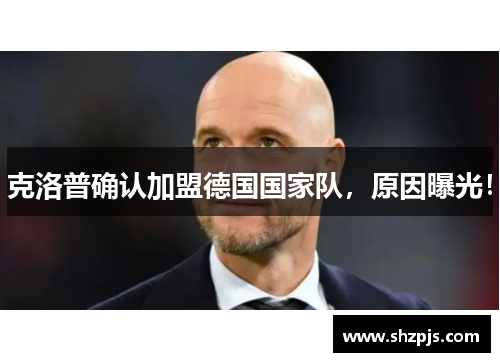 克洛普确认加盟德国国家队，原因曝光！