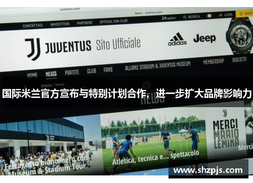 国际米兰官方宣布与特别计划合作，进一步扩大品牌影响力