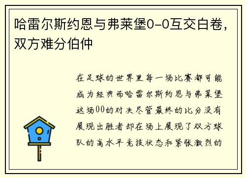 哈雷尔斯约恩与弗莱堡0-0互交白卷，双方难分伯仲