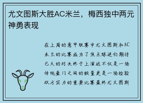 尤文图斯大胜AC米兰，梅西独中两元神勇表现