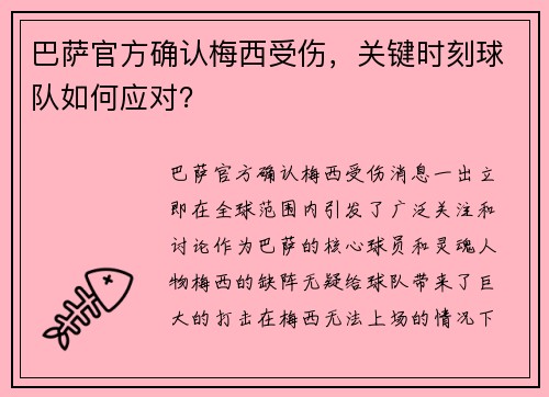 巴萨官方确认梅西受伤，关键时刻球队如何应对？