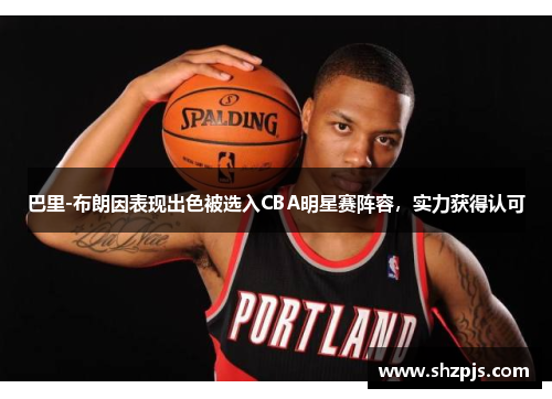 巴里-布朗因表现出色被选入CBA明星赛阵容，实力获得认可