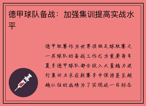 德甲球队备战：加强集训提高实战水平