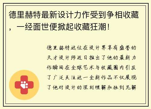 德里赫特最新设计力作受到争相收藏，一经面世便掀起收藏狂潮！