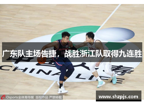 广东队主场告捷，战胜浙江队取得九连胜