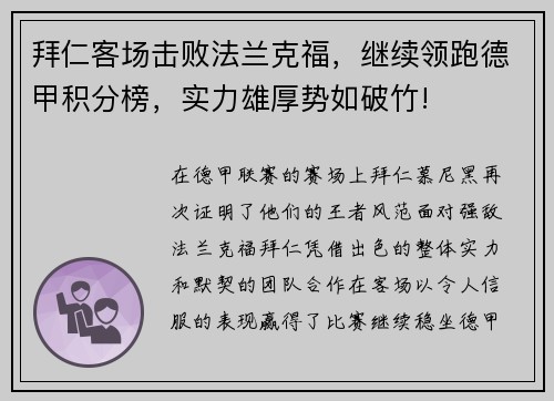 拜仁客场击败法兰克福，继续领跑德甲积分榜，实力雄厚势如破竹!