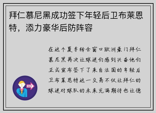 拜仁慕尼黑成功签下年轻后卫布莱恩特，添力豪华后防阵容
