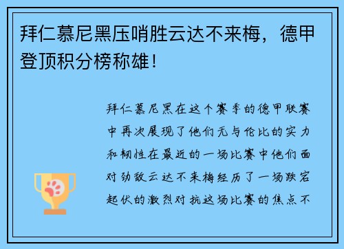 拜仁慕尼黑压哨胜云达不来梅，德甲登顶积分榜称雄！