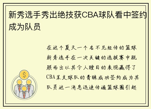 新秀选手秀出绝技获CBA球队看中签约成为队员