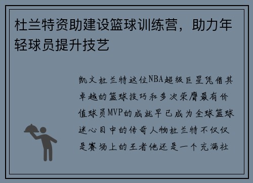 杜兰特资助建设篮球训练营，助力年轻球员提升技艺