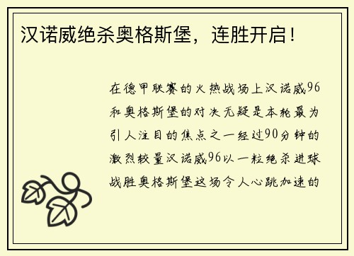 汉诺威绝杀奥格斯堡，连胜开启！