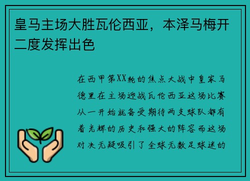 皇马主场大胜瓦伦西亚，本泽马梅开二度发挥出色