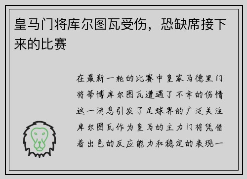 皇马门将库尔图瓦受伤，恐缺席接下来的比赛