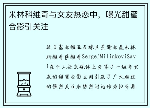 米林科维奇与女友热恋中，曝光甜蜜合影引关注
