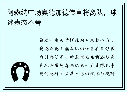 阿森纳中场奥德加德传言将离队，球迷表态不舍