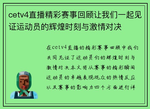 cetv4直播精彩赛事回顾让我们一起见证运动员的辉煌时刻与激情对决