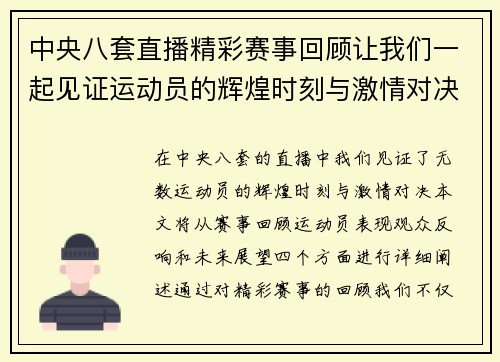 中央八套直播精彩赛事回顾让我们一起见证运动员的辉煌时刻与激情对决
