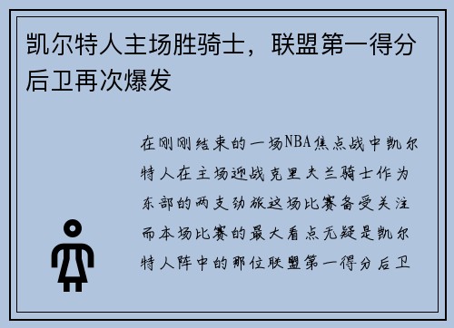 凯尔特人主场胜骑士，联盟第一得分后卫再次爆发