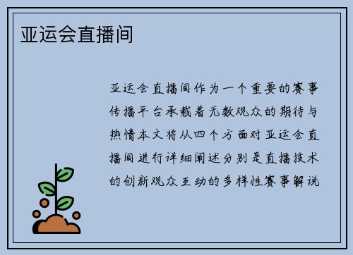 亚运会直播间