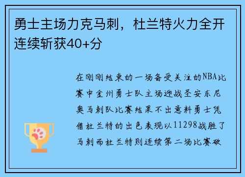 勇士主场力克马刺，杜兰特火力全开连续斩获40+分