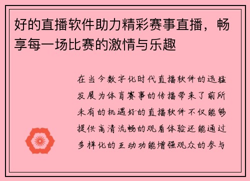 好的直播软件助力精彩赛事直播，畅享每一场比赛的激情与乐趣