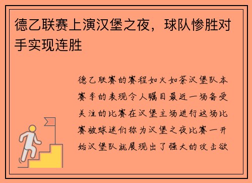 德乙联赛上演汉堡之夜，球队惨胜对手实现连胜