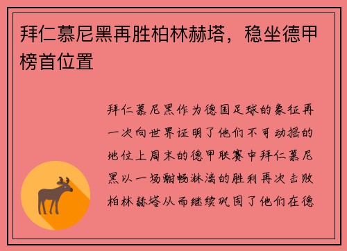 拜仁慕尼黑再胜柏林赫塔，稳坐德甲榜首位置