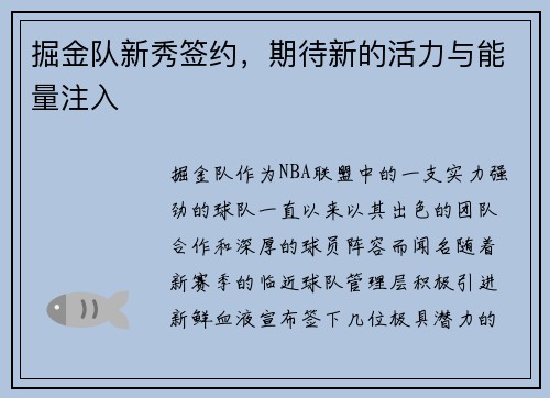 掘金队新秀签约，期待新的活力与能量注入