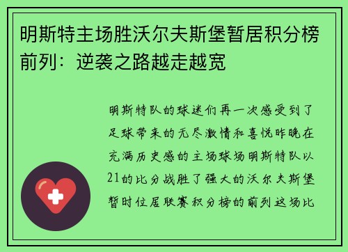 明斯特主场胜沃尔夫斯堡暂居积分榜前列：逆袭之路越走越宽