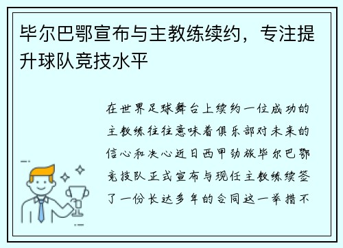 毕尔巴鄂宣布与主教练续约，专注提升球队竞技水平