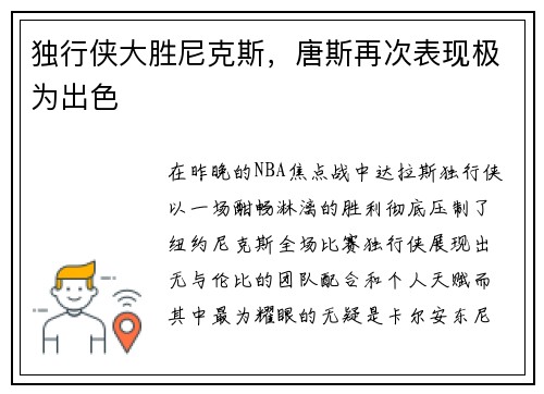 独行侠大胜尼克斯，唐斯再次表现极为出色