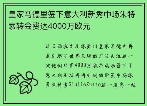 皇家马德里签下意大利新秀中场朱特索转会费达4000万欧元