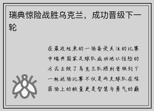 瑞典惊险战胜乌克兰，成功晋级下一轮