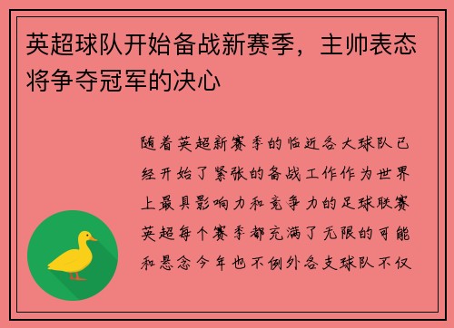 英超球队开始备战新赛季，主帅表态将争夺冠军的决心