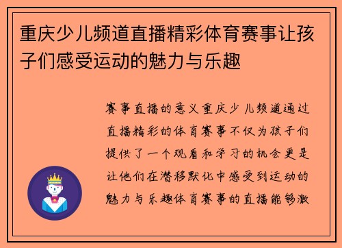 重庆少儿频道直播精彩体育赛事让孩子们感受运动的魅力与乐趣