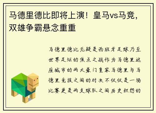 马德里德比即将上演！皇马vs马竞，双雄争霸悬念重重