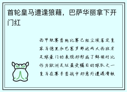 首轮皇马遭逢狼藉，巴萨华丽拿下开门红