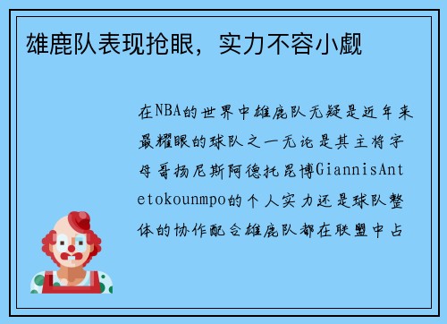 雄鹿队表现抢眼，实力不容小觑