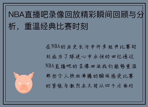 NBA直播吧录像回放精彩瞬间回顾与分析，重温经典比赛时刻