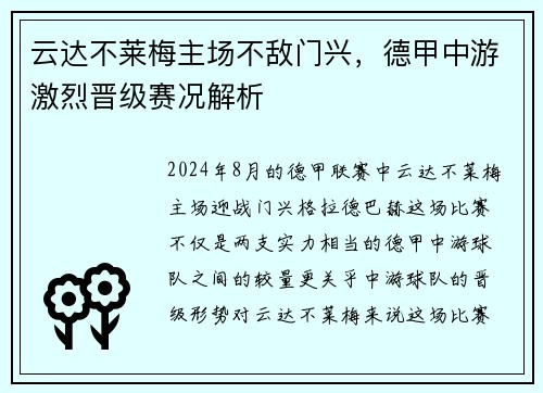 云达不莱梅主场不敌门兴，德甲中游激烈晋级赛况解析