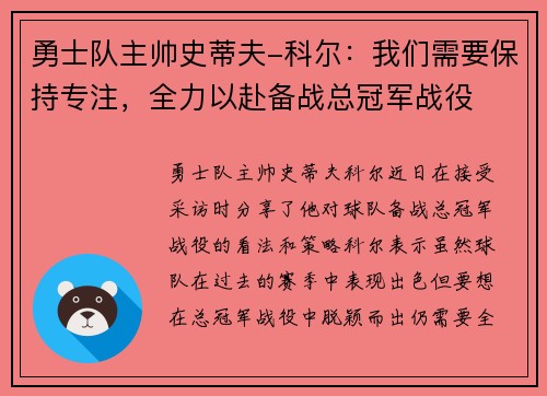 勇士队主帅史蒂夫-科尔：我们需要保持专注，全力以赴备战总冠军战役