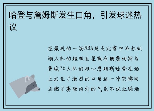 哈登与詹姆斯发生口角，引发球迷热议