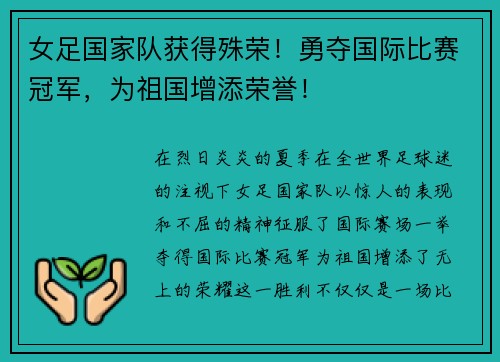 女足国家队获得殊荣！勇夺国际比赛冠军，为祖国增添荣誉！