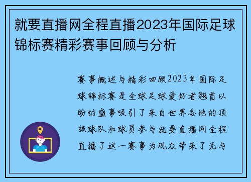 就要直播网全程直播2023年国际足球锦标赛精彩赛事回顾与分析