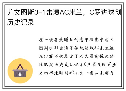 尤文图斯3-1击溃AC米兰，C罗进球创历史记录