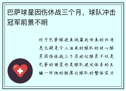 巴萨球星因伤休战三个月，球队冲击冠军前景不明
