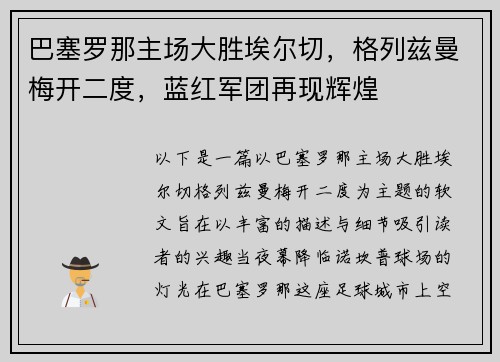 巴塞罗那主场大胜埃尔切，格列兹曼梅开二度，蓝红军团再现辉煌